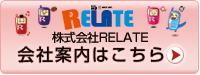 株式会社RELATE会社案内