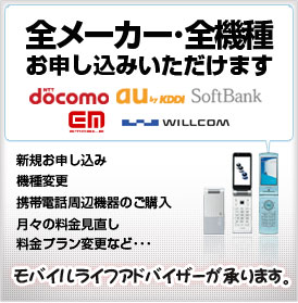 牧野・枚方でドコモ、au、ソフトバンク、イーモバイル、ウィルコムなど全メーカー・全機種お申し込みいただけます