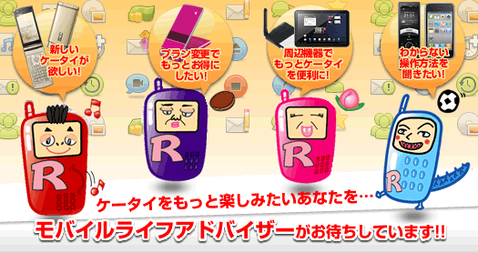 ケータイをもっと楽しみたいあなたを・・・モバイルライフアドバイザーがお待ちしております!!|大阪、枚方で携帯(ケータイ)をお探しなら当店へ!ドコモ、au、ソフトバンクなど全機種勢ぞろい!
