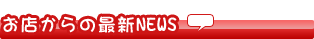 お店からの最新NEWS